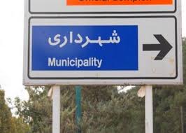 شهردار جدید مرکز شهرستان ممسنی انتخاب شد +گزینه های کاندیدا